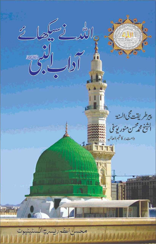 Allah Ne Sikhaye Adab-un-Nabi ﷺ