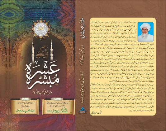 Ashra Mubashra is a special set of ten Islamic books written and compiled under the guidance of Shaykh Muhammad Mohsin Munawar Yousafi.
This collection is authentic, reviewed, and approved by scholars of the Mohsini Silsila and published by Maktaba Al-Mohsin, Lahore.