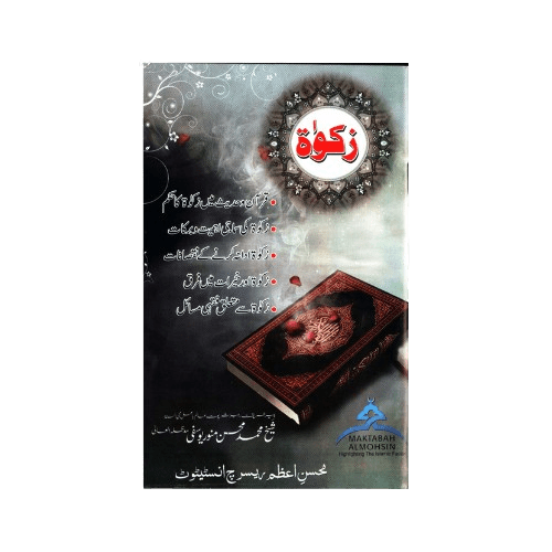 This book explains the rules, virtues, and important issues of Zakat in a clear and simple way. It guides Muslims on how to correctly calculate, pay, and understand the spiritual benefits of Zakat according to Qur’an and Sunnah.