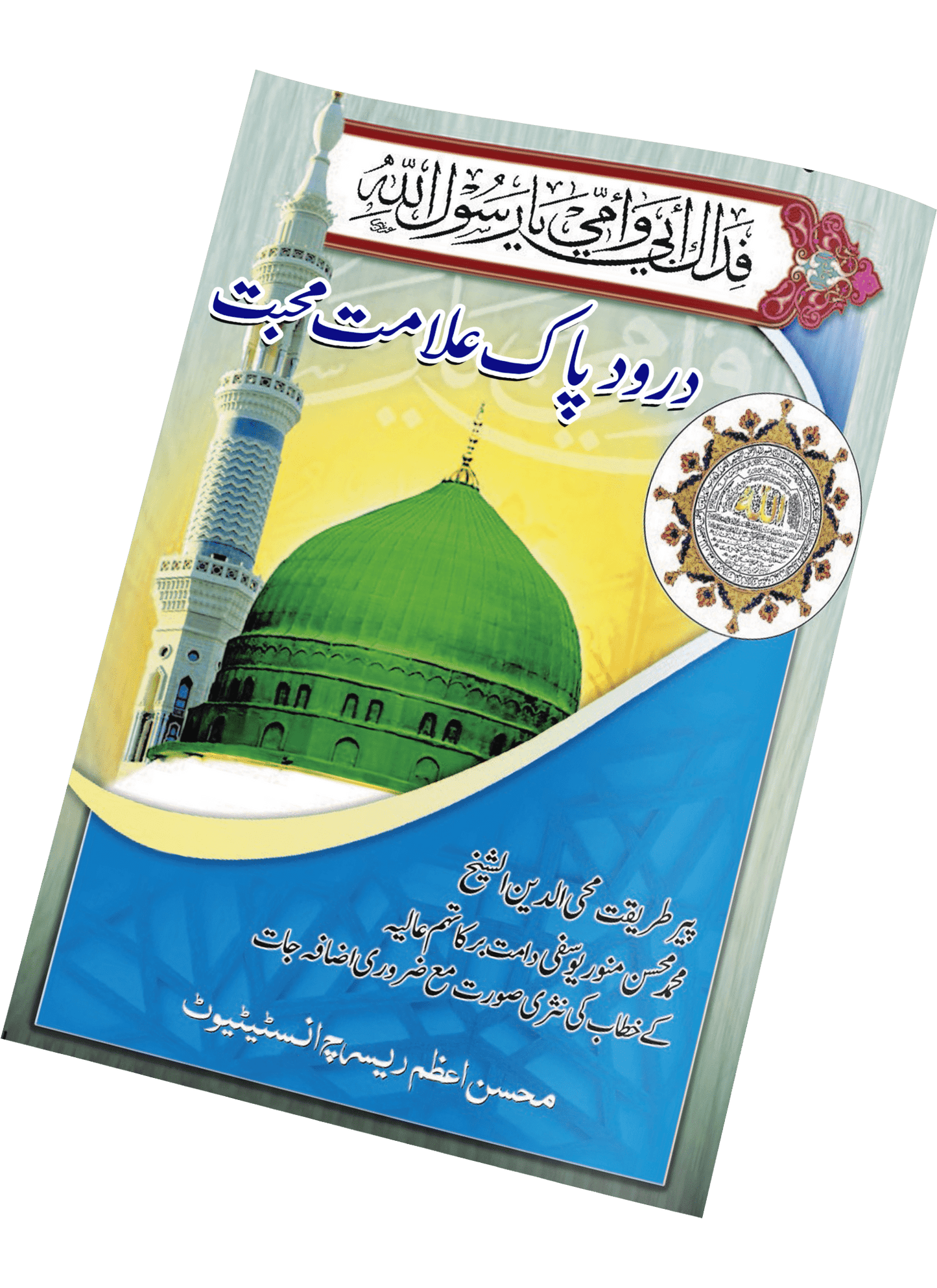Durood e Pak Alamat e Muhabbat - Naqshbandi Mohsini