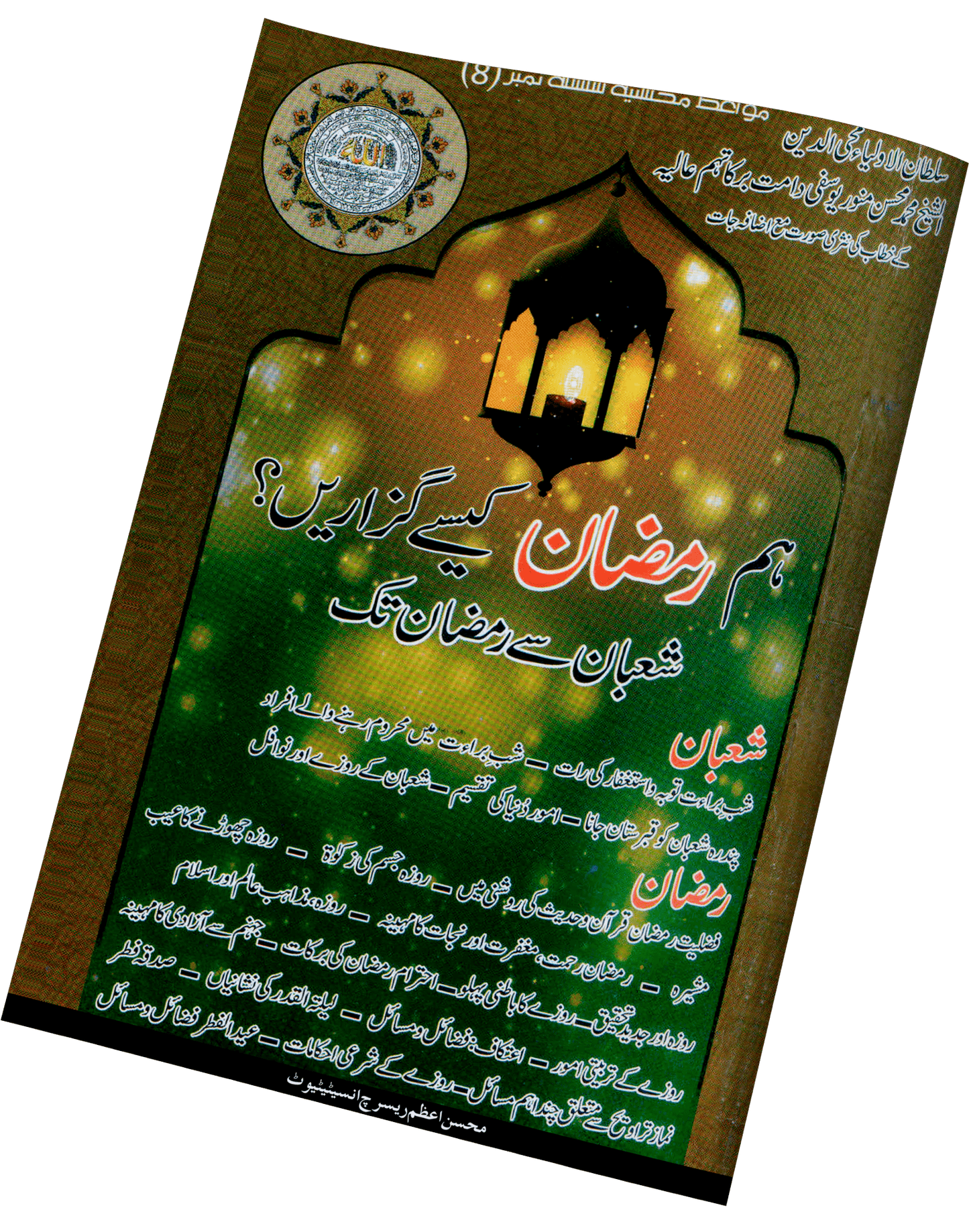 Hum Ramzan kesy Guzaren? - Naqshbandi Mohsini
