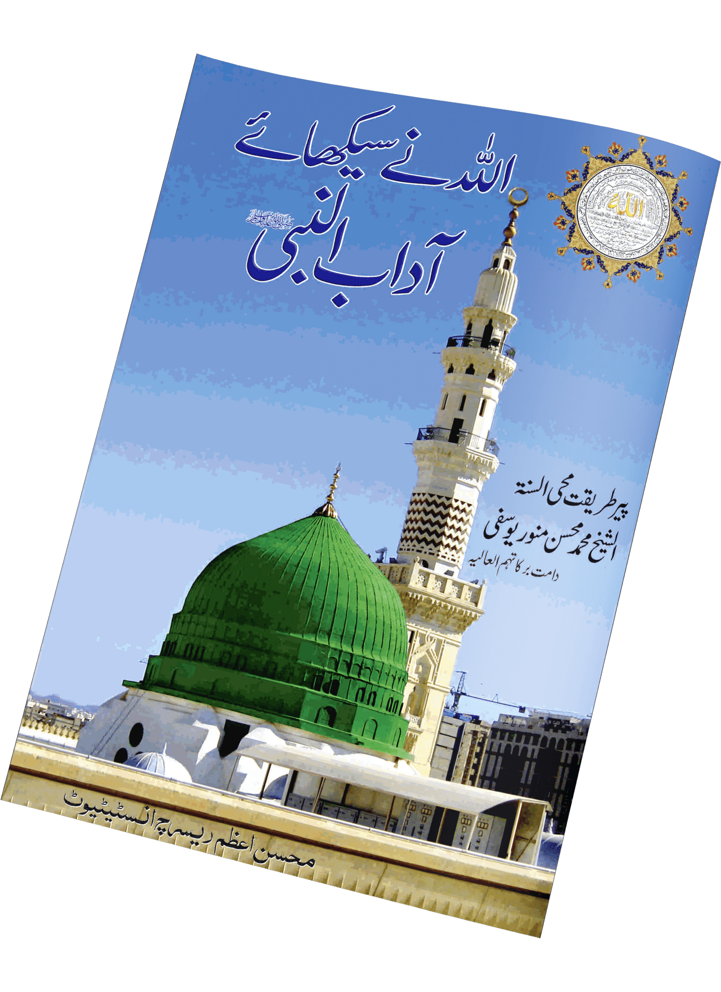 “Allah Ne Sikhaye Adab-un-Nabi ﷺ” is a heartfelt and inspiring book that explains the beautiful manners and noble character taught by Allah ﷻ to His beloved Prophet Muhammad ﷺ.