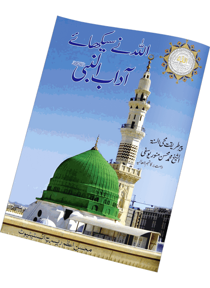 “Allah Ne Sikhaye Adab-un-Nabi ﷺ” is a heartfelt and inspiring book that explains the beautiful manners and noble character taught by Allah ﷻ to His beloved Prophet Muhammad ﷺ.