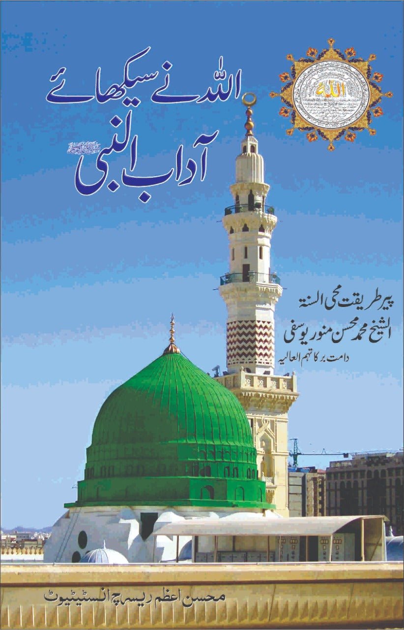 “Allah Ne Sikhaye Adab-un-Nabi ﷺ” is a heartfelt and inspiring book that explains the beautiful manners and noble character taught by Allah ﷻ to His beloved Prophet Muhammad ﷺ.