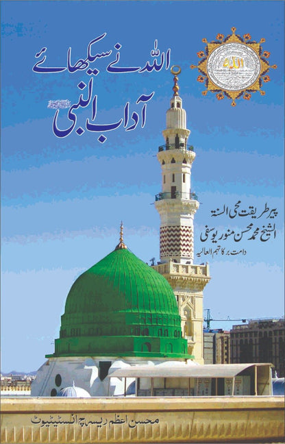 “Allah Ne Sikhaye Adab-un-Nabi ﷺ” is a heartfelt and inspiring book that explains the beautiful manners and noble character taught by Allah ﷻ to His beloved Prophet Muhammad ﷺ.