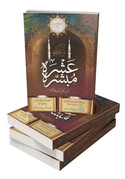 Ashra Mubashra is a special set of ten Islamic books written and compiled under the guidance of Shaykh Muhammad Mohsin Munawar Yousafi.

This collection is authentic, reviewed, and approved by scholars of the Mohsini Silsila and published by Maktaba Al-Mohsin, Lahore.