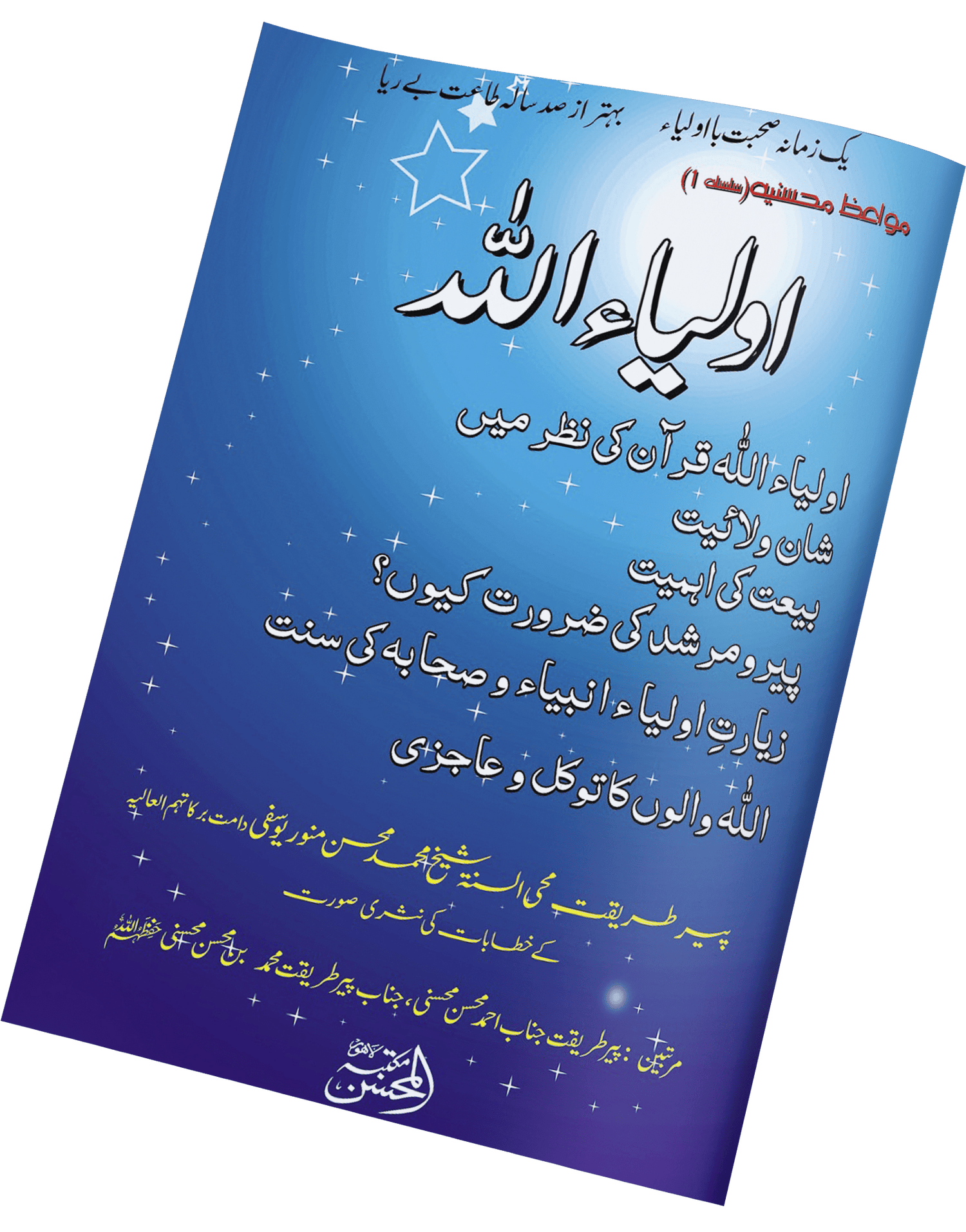 Awliya Allah is a brief yet spiritually powerful book that introduces readers to the reality, status, and virtues of the Awliya Allah. Written in an easy and inspiring style, it explains how the Quran describes the friends of Allah and why their company brings benefits to the heart and soul.