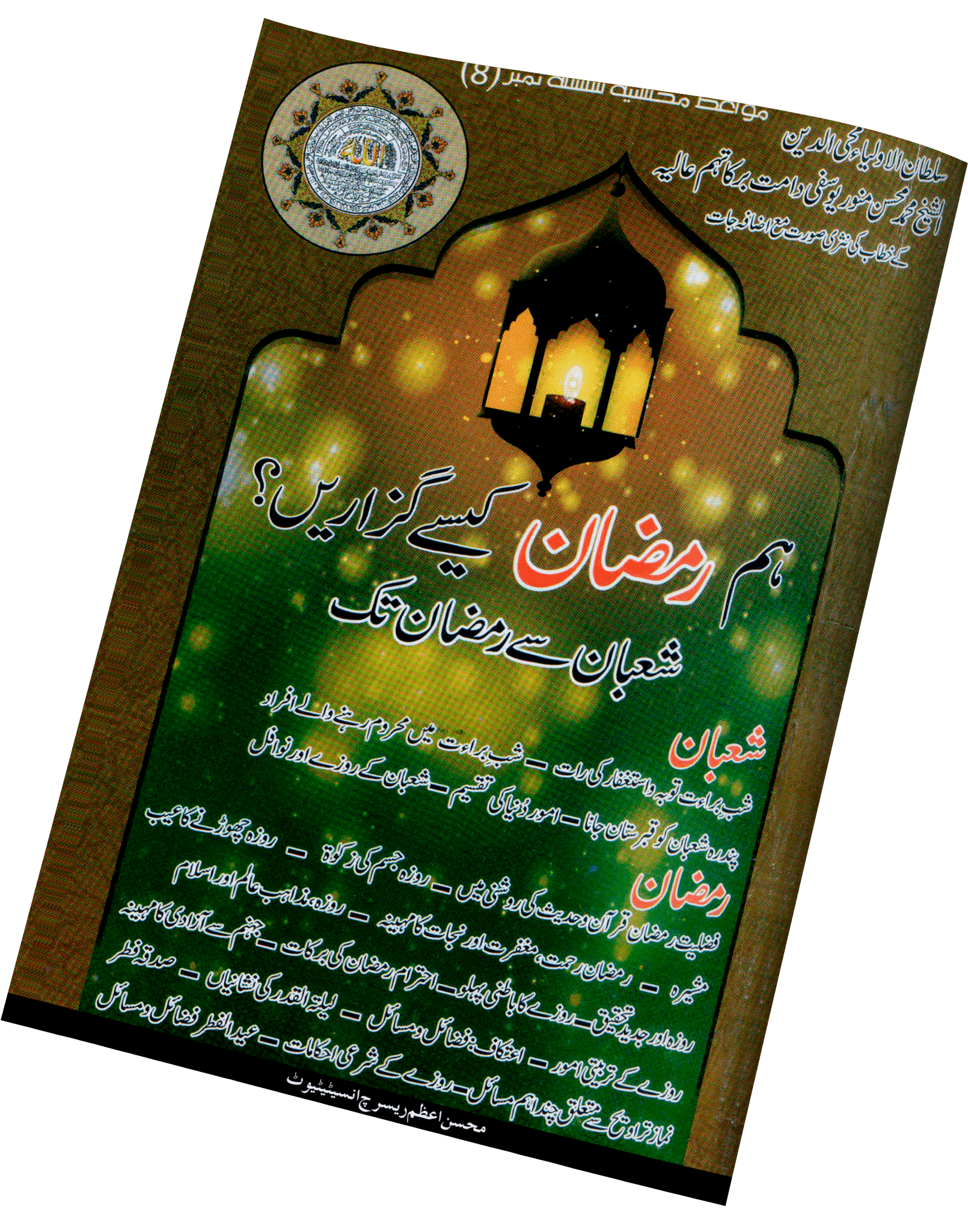 A spiritually enriching Islamic booklet explaining the virtues of Shaban, the blessings of Ramzan, and the rules and rewards of fasting. Written in easy Urdu, it provides authentic guidance from Quran &amp; Hadith along with heart-softening reminders.