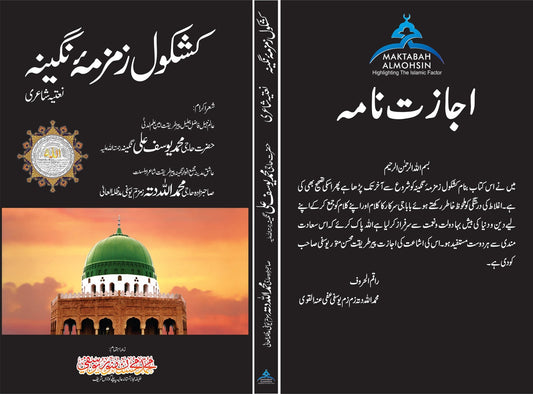 Kashkol-e-Zarzama Nageena is a heartfelt and beautifully arranged collection of Naatia poetry, expressing deep love, devotion, and admiration for the Holy Prophet ﷺ. Every verse reflects spiritual warmth and the rich tradition of classical Naat writing.