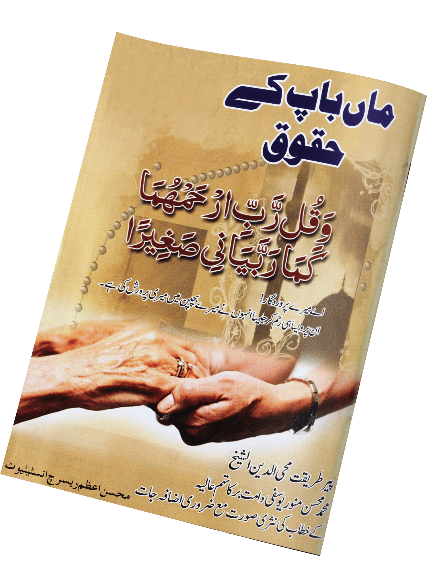 “Maa Baap Ke Huqooq” is a powerful and heart-touching book that highlights the rights, honour, and status of parents in Islam.
Drawing from Qur’anic verses, Hadith, and the wisdom of scholars, this book explains the importance of serving parents with love, respect, patience, and humility.