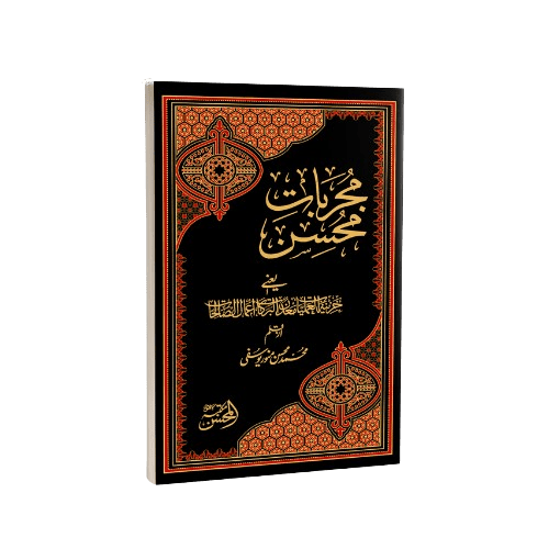 Mujarrabat-e-Mohsin is a classical spiritual and practical guide that contains tried-and-tested prayers, supplications, remedies, and spiritual practices preserved within the Mohsini tradition. Compiled with deep reverence, the book gathers beneficial amaliyat, wazaif, and spiritual prescriptions that seekers have relied upon for guidance, relief, and inner healing.