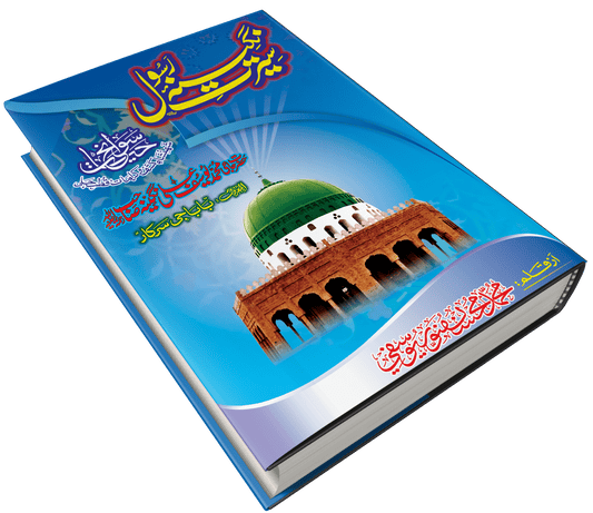 Seerat-e-Nageena-e-Rasool ﷺ is an inspiring Urdu book capturing the beautiful character, manners, and noble life of Prophet Muhammad ﷺ. It includes heart-touching incidents, lessons of humility, kindness, charity, and examples from the Sahaba that strengthen love for the Prophet ﷺ and guide readers toward better character.