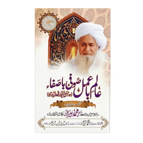 Alim - e - BaAmal Sufi BaSafa - Maktabah Al Mohsin