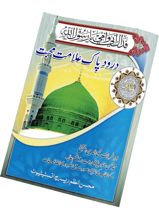 Durood e Pak Alamat e Muhabbat - Naqshbandi Mohsini