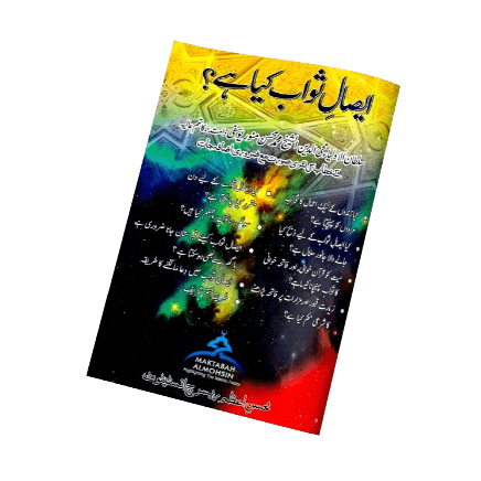 Esaal - e - Sawab Kiya Hai? - Naqshbandi Mohsini