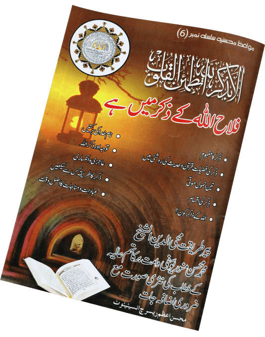 Falah Allah ky zikr mai Hai - Naqshbandi Mohsini