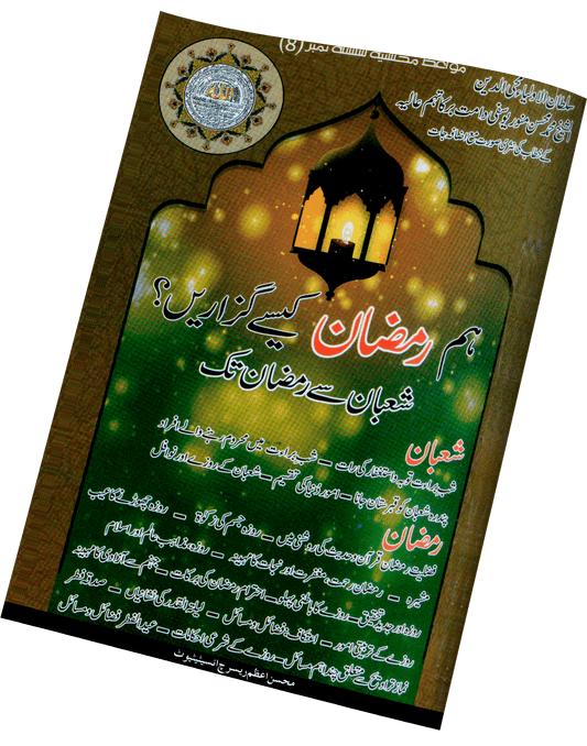 Hum Ramzan kesy Guzaren? - Naqshbandi Mohsini