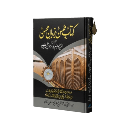 Kitab - e - Mohsin Bazban - e - Mohsin - Maktabah Al Mohsin