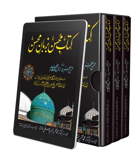 Kitab - e - Mohsin Bazban - e - Mohsin - Naqshbandi Mohsini