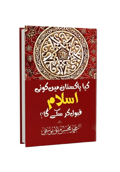 Kiya Pakistan mai koi Islam qabool kr skega? - Maktabah Al Mohsin