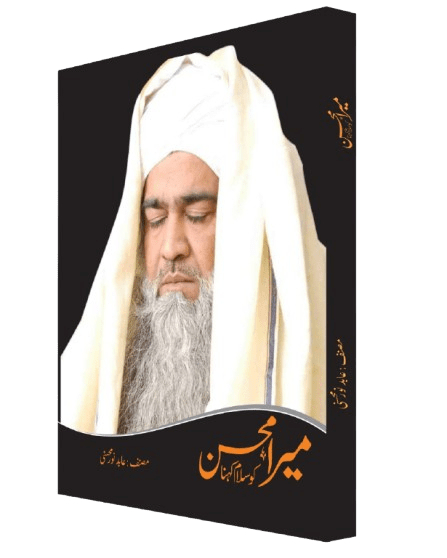 Mera Mohsin Ko Mera Salaam Kehna - Naqshbandi Mohsini