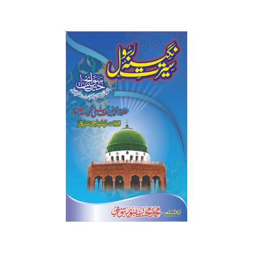 Seerat - e - Nageena - e - Rasool ﷺ - Naqshbandi Mohsini