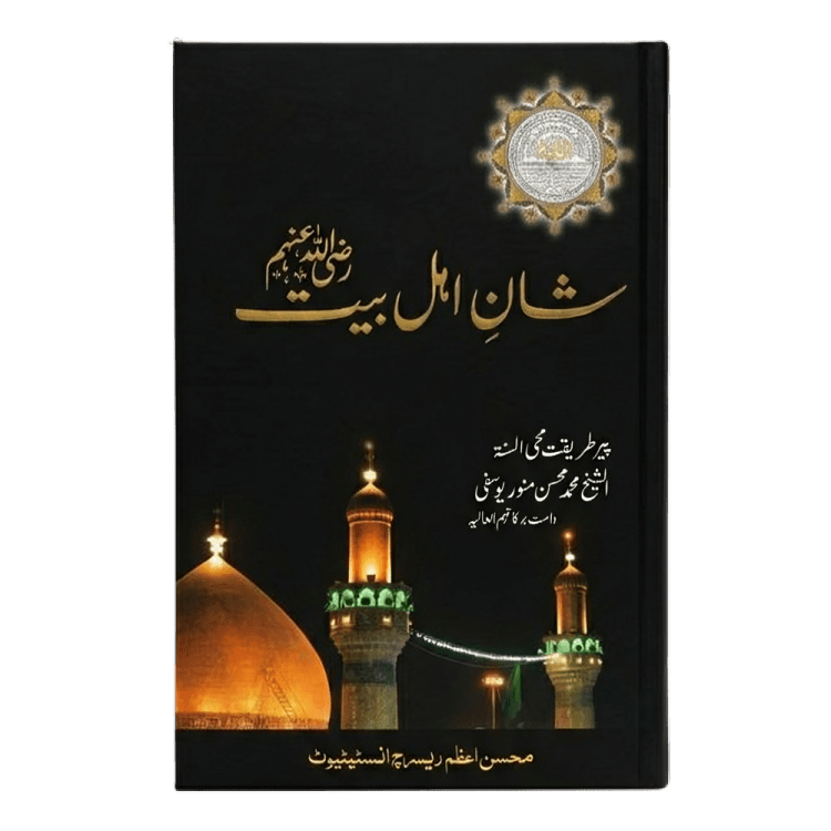 Shan - e - AhleBait - Maktabah Al Mohsin